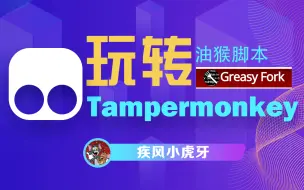 Descargar video: 玩转Tampermonkey油猴脚本，手把手教你编写自己的脚本！