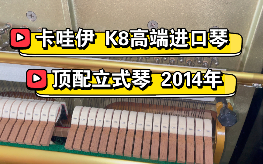 卡哇伊 高端立式琴 K8 钢琴 2014年哔哩哔哩bilibili