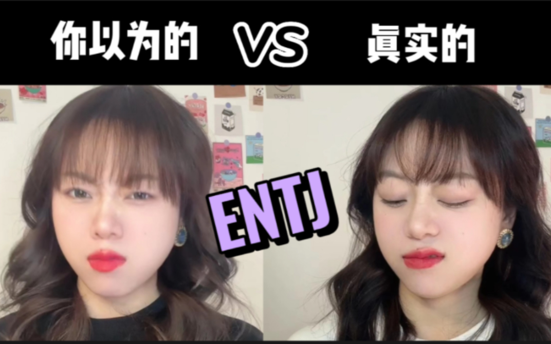 [图]MBTI刻板印象｜你以为的ENTJ vs 真实的ENTJ