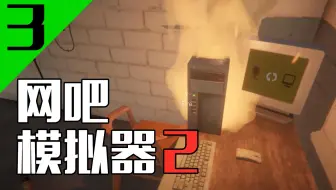 我服辣！服辣！网吧模拟器2网咖模拟器2【第3期】