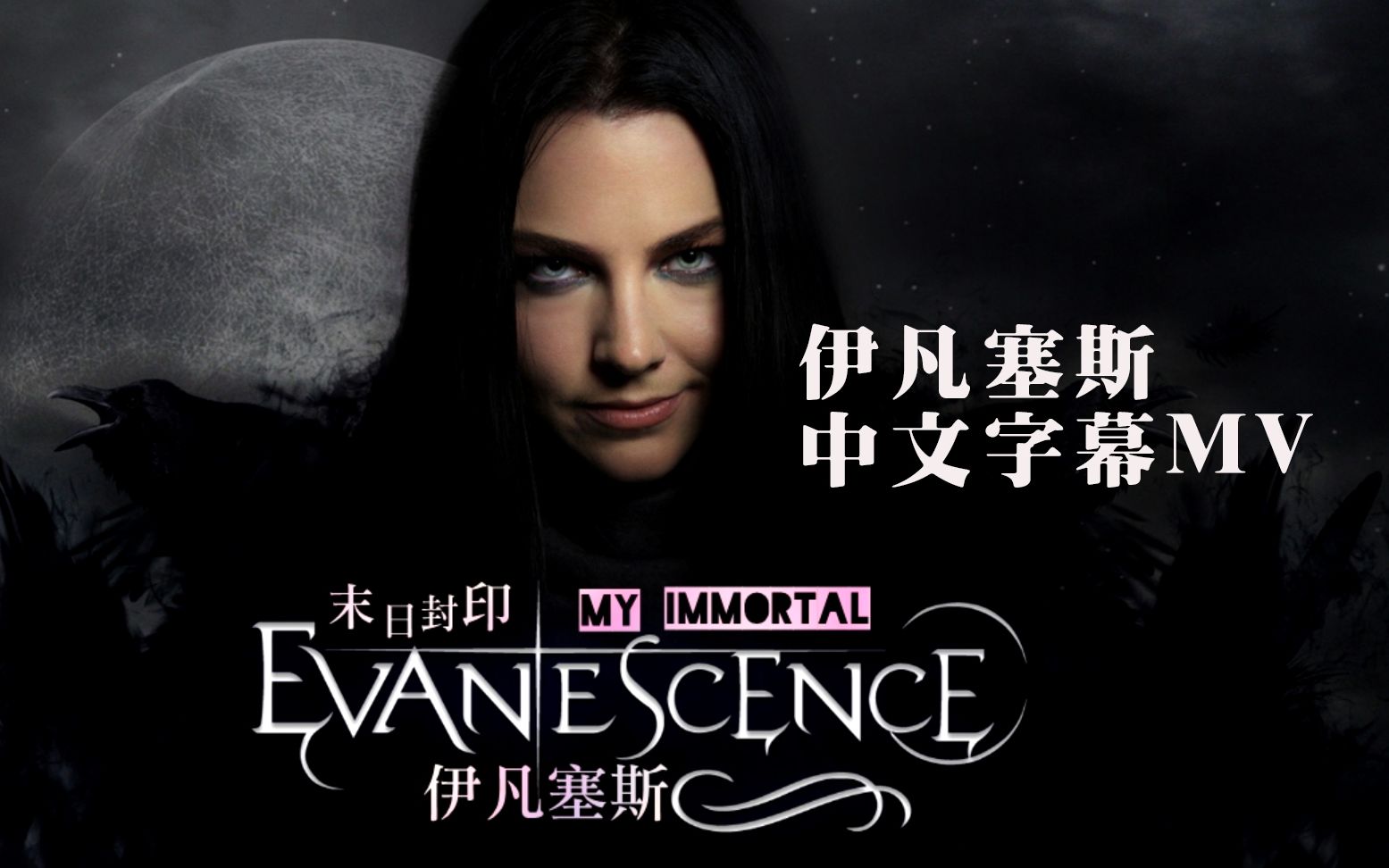 evanescence my immortal 伊凡塞斯-末日封印 中文字幕歌詞mv