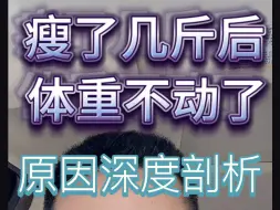 瘦了几斤后，体重卡住不动了，原因深度剖析，每个人都能看懂学到东西！