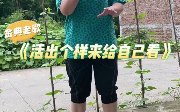 [图]【老年人来唱】《活出个样来给自己看》