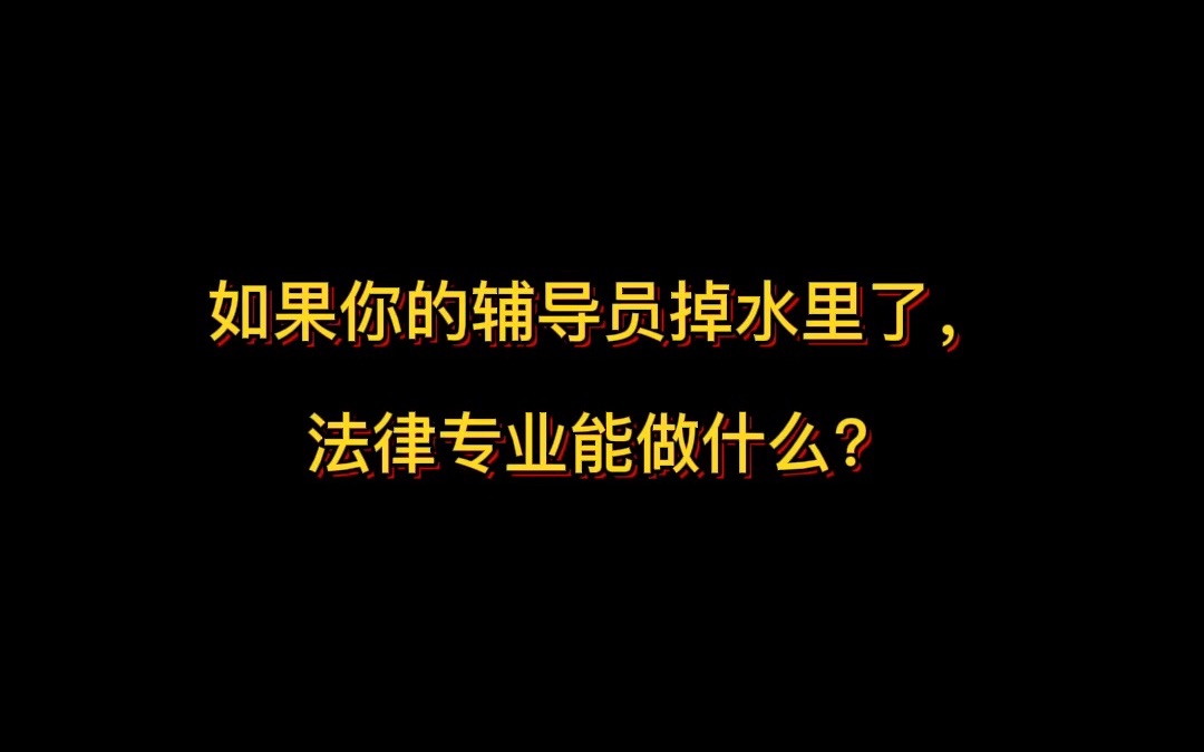 如果你的辅导员掉水里了,法律专业能做什么?哔哩哔哩bilibili