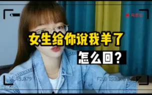 Download Video: 女生给你说我羊了，怎么回？