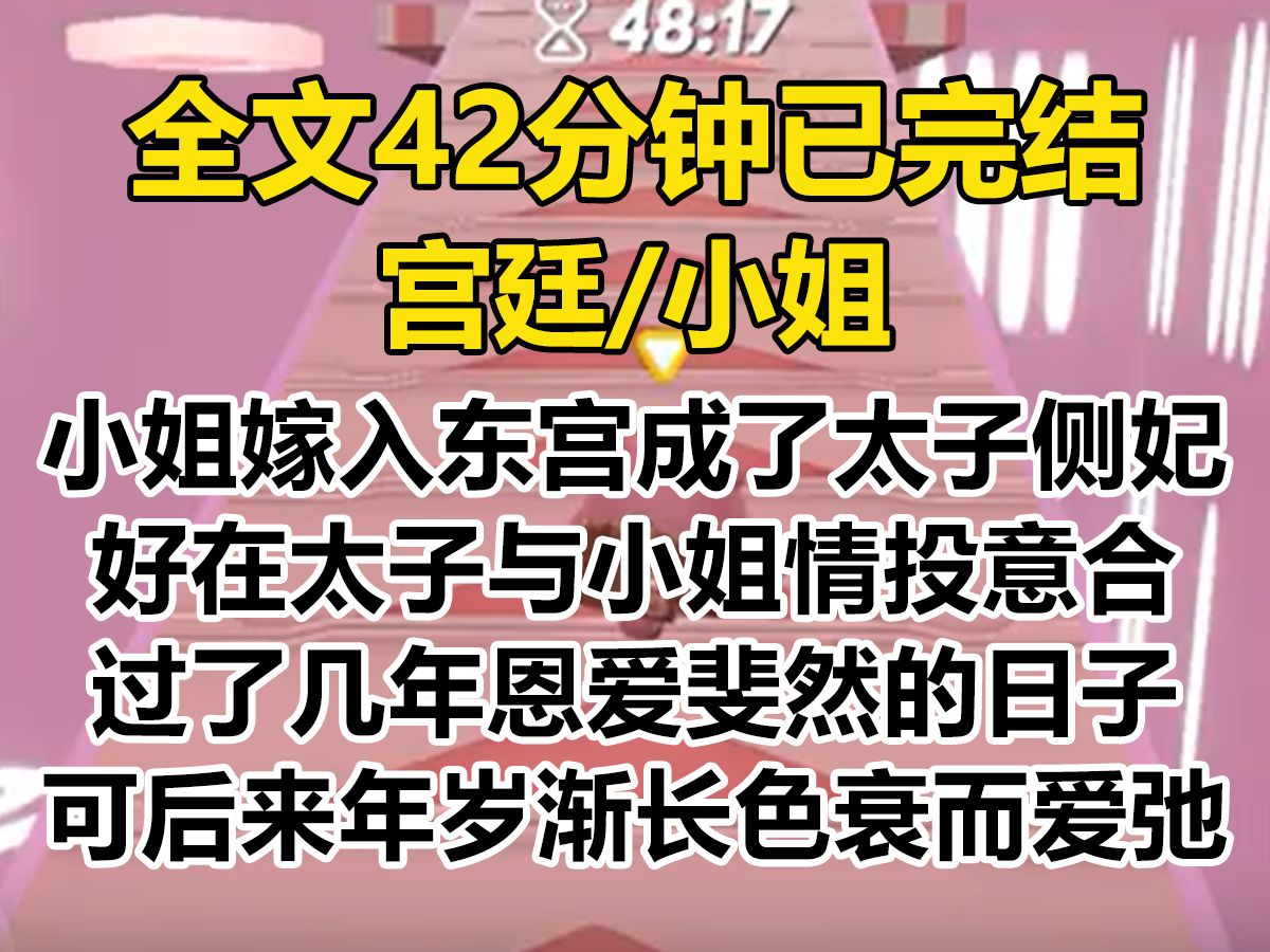 【爽文已完结】小姐嫁入东宫成了太子侧妃,好在太子与小姐情投意合, 一开始也过了几年恩爱斐然的日子. 小姐虽然屈居太子妃之下,但恩宠长久不衰...