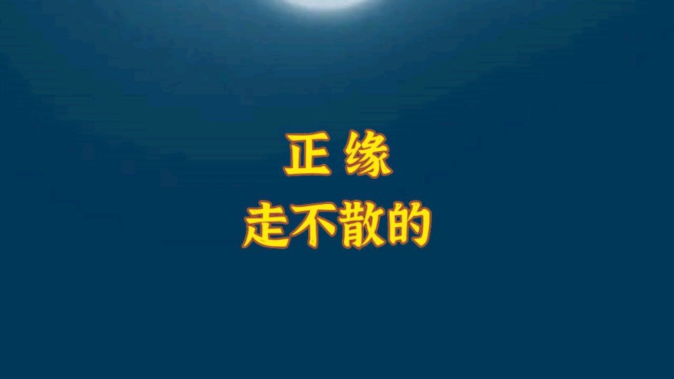 正缘文字图片图片