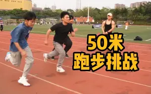 Download Video: 街头挑战50米跑，奖金200，你需要多久能完成？