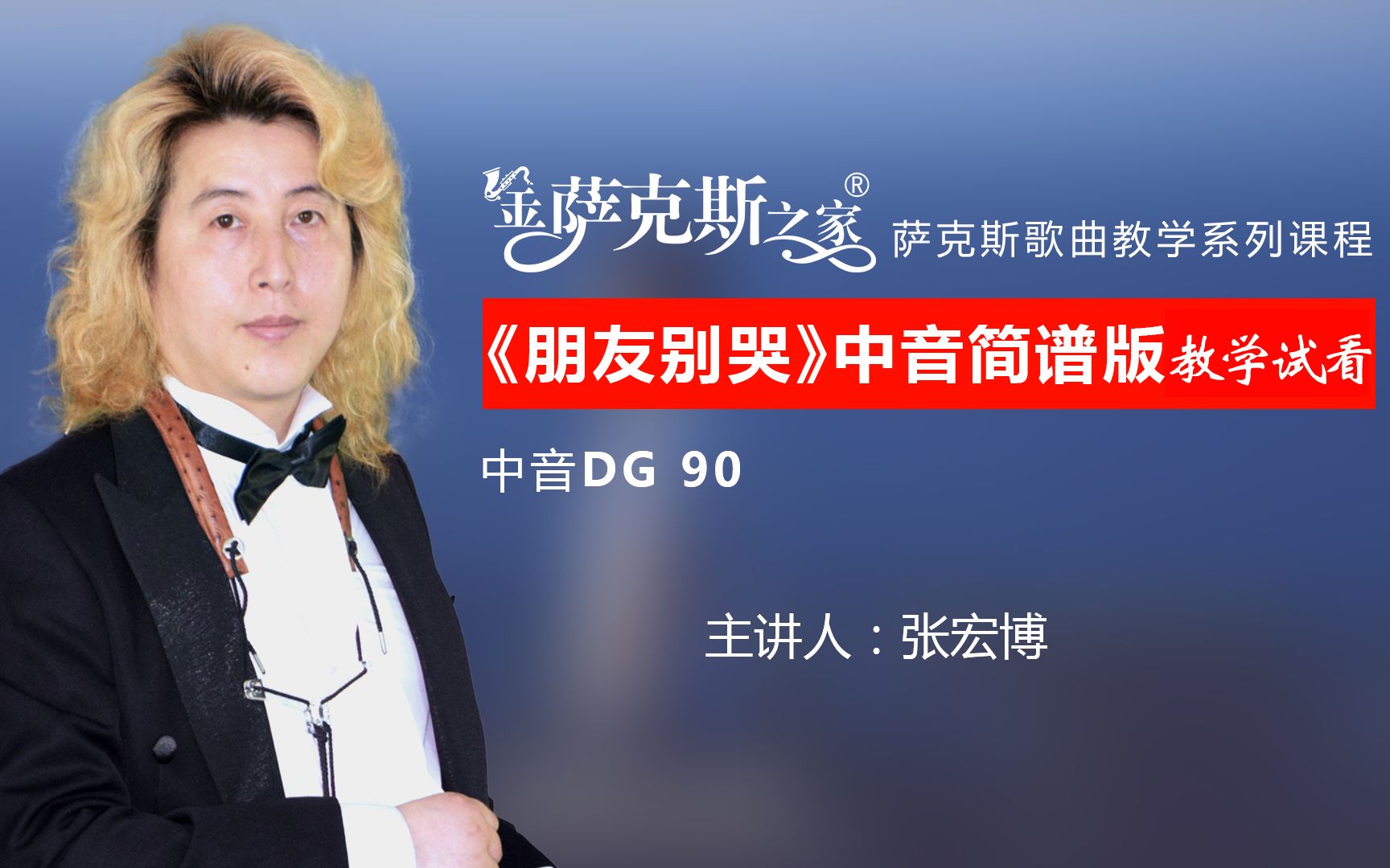 伤感歌曲《朋友别哭》,中音萨克斯简谱版,逐句讲解教学试看!