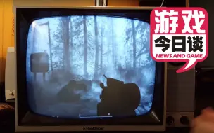 下载视频: 4K？8K?黑白电视一样玩 游戏今日谈20200615