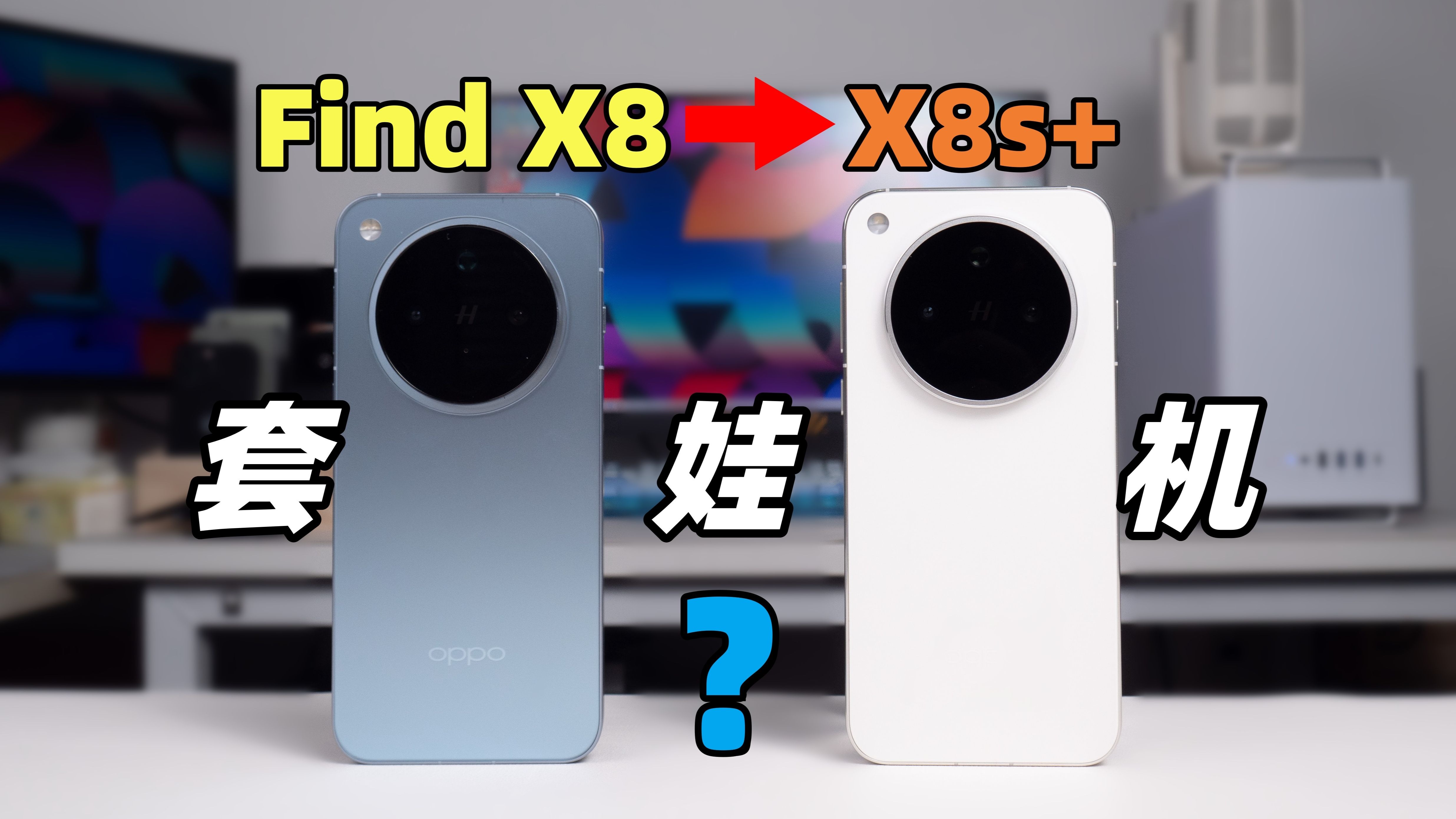 OPPO换机体验分享!套娃机的Find X8s+值得买吗?