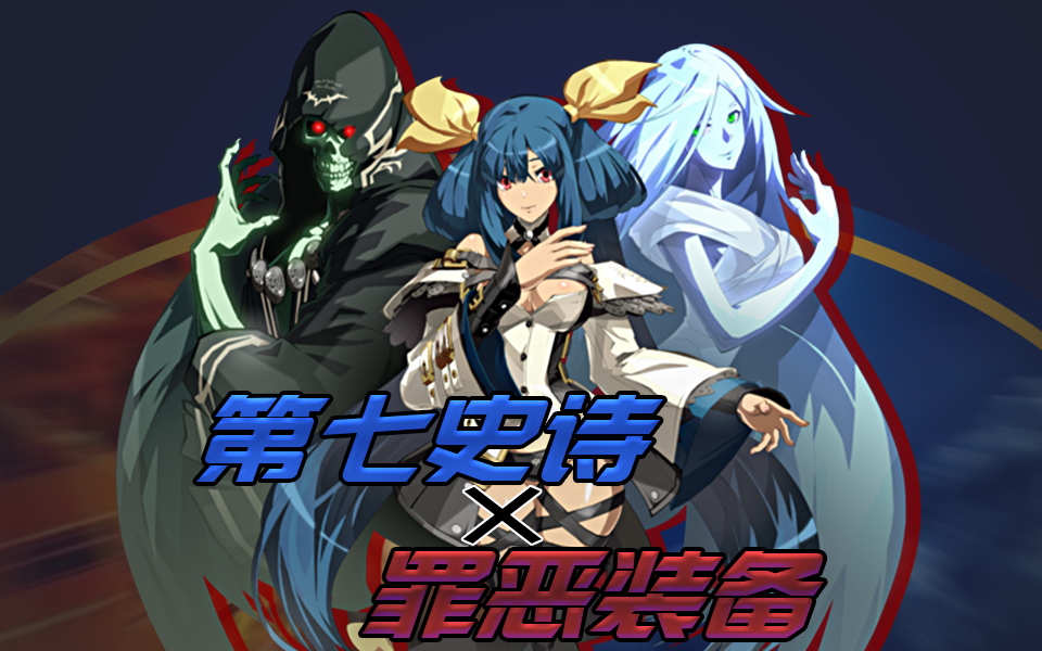 第七史诗罪恶装备dizzy篇