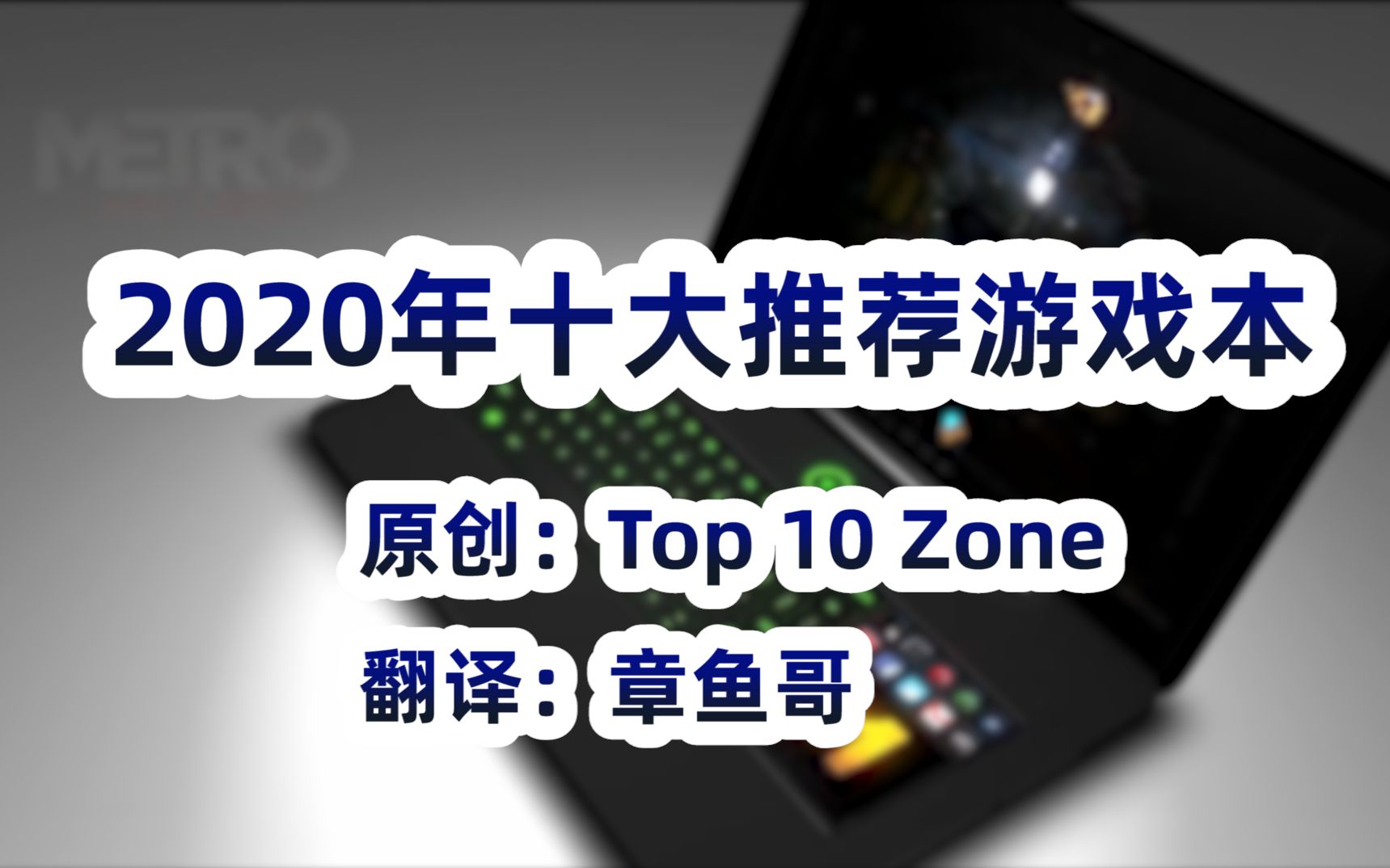 【人工翻译】【TOP10】2020年值得入手的十大游戏笔记本电脑哔哩哔哩bilibili