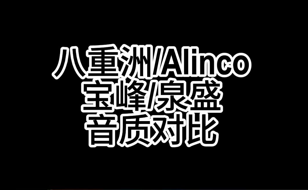 对讲机音质对比八重洲FT60/Alinco宝峰/泉盛K5哔哩哔哩bilibili