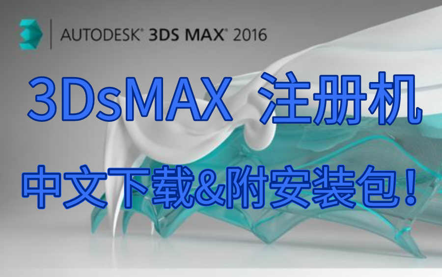 3DsMAX 2020 注册机,中文下载&附安装包!哔哩哔哩bilibili