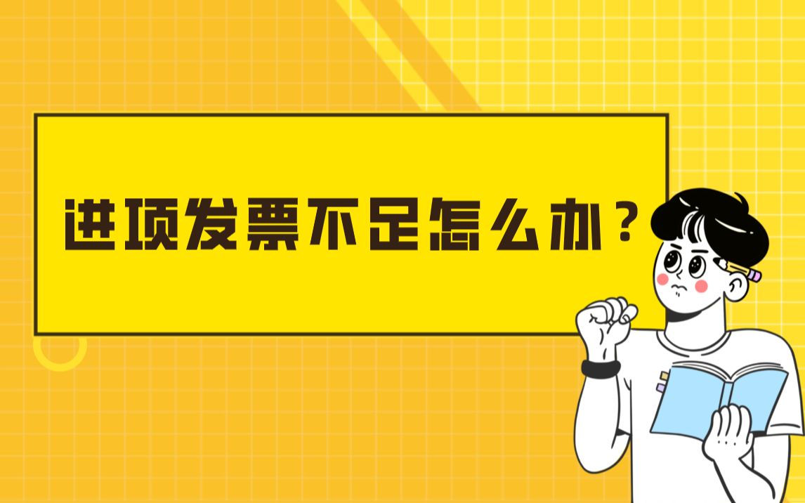 进项发票不足,是不是有人建议你去买发票?别傻了,漫财有新招!→哔哩哔哩bilibili