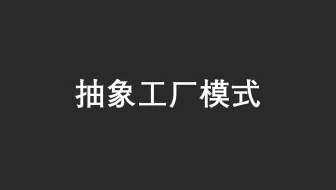 【23 种设计模式】之抽象工厂模式（Java）