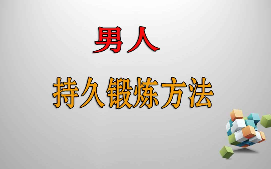 男性延迟训练教程视频延时训练法具体步骤图男性延时课持久训练哔哩哔哩bilibili