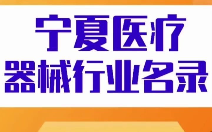 1321宁夏医疗器械行业名录企业名单目录黄页,包含了全国医疗器械设备生产厂家跟销售公司店面,也包含经营医疗器械设备的商贸贸易公司,店面等哔...