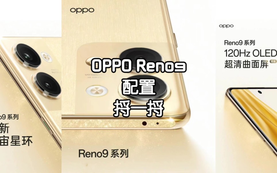 配置丨OPPO Reno9系列参数捋一捋哔哩哔哩bilibili