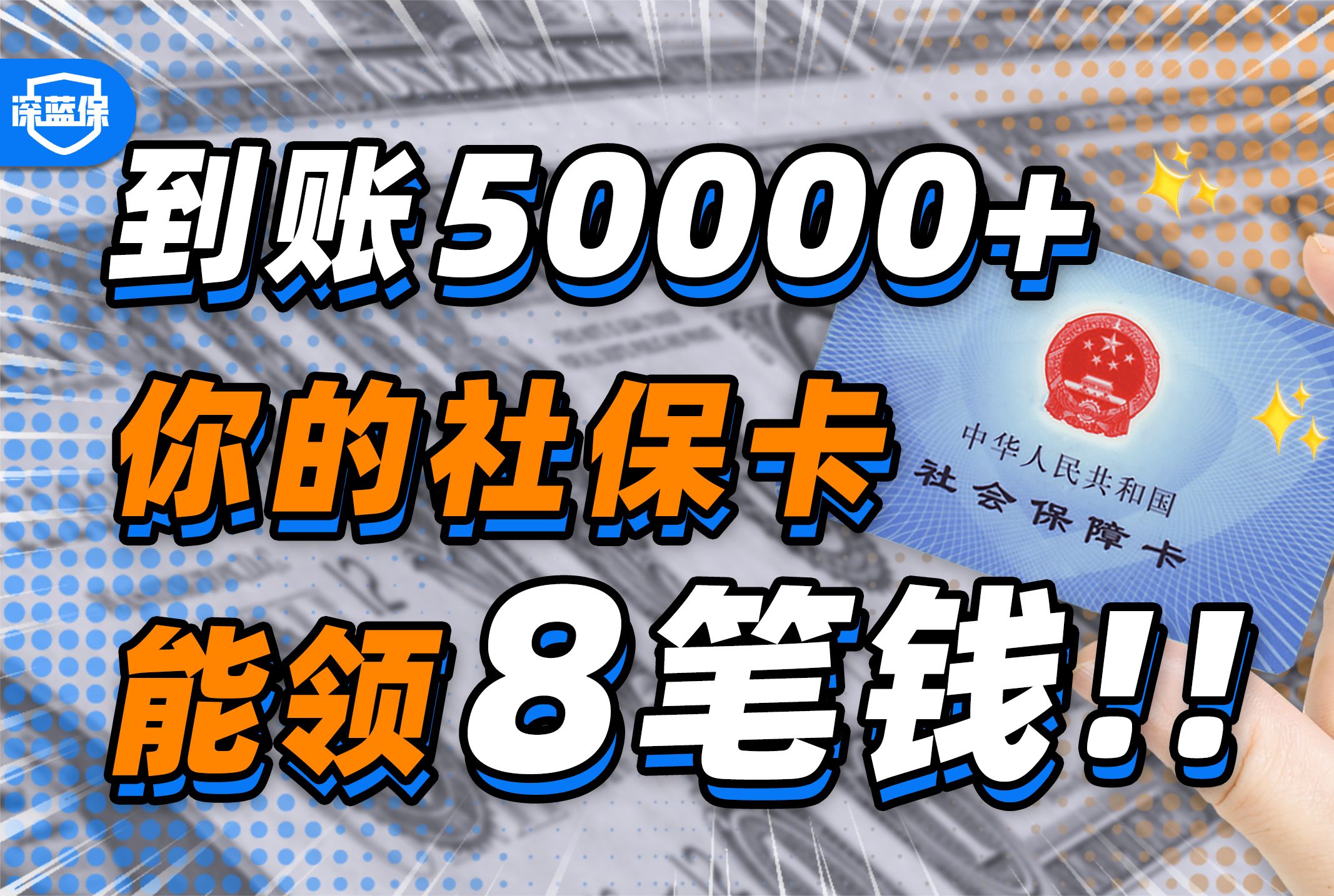 薅羊毛标兵!手把手教你榨干社保!从毕业到退休能领几十万!【深蓝保】哔哩哔哩bilibili