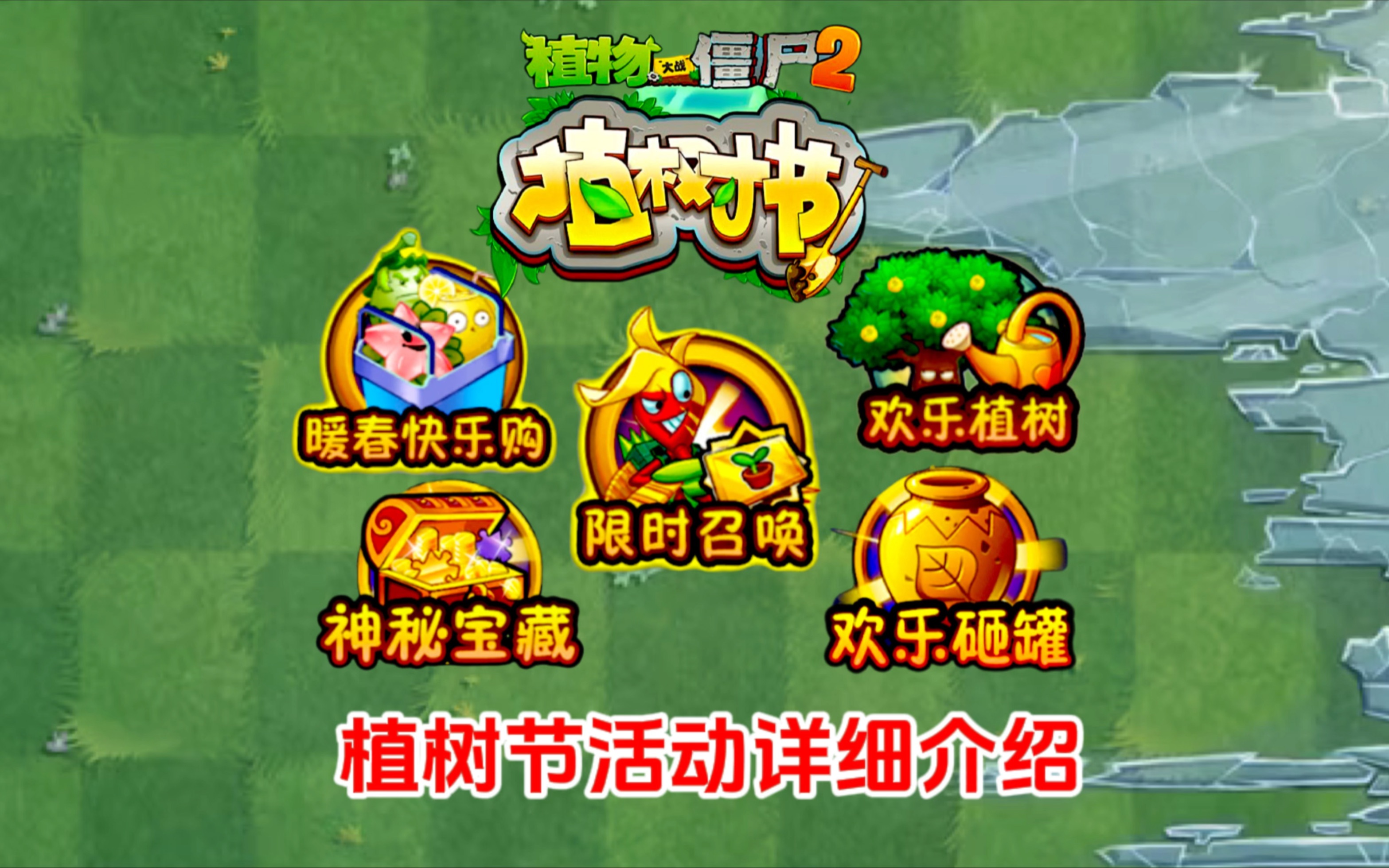 pvz2:植树节活动详细介绍!植物大战僵尸