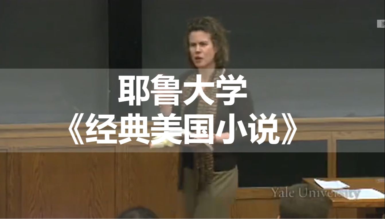 【耶鲁大学】公开课 | 有深度的经典美国小说 | 26P | 双语字幕哔哩哔哩bilibili