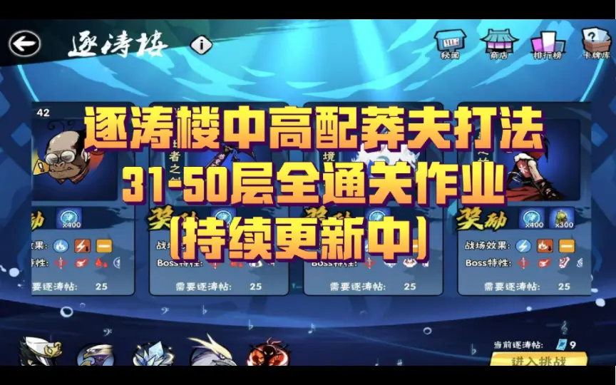 逐涛楼】38-42层中高配莽夫流打法（持续更新中）_哔哩哔哩bilibili