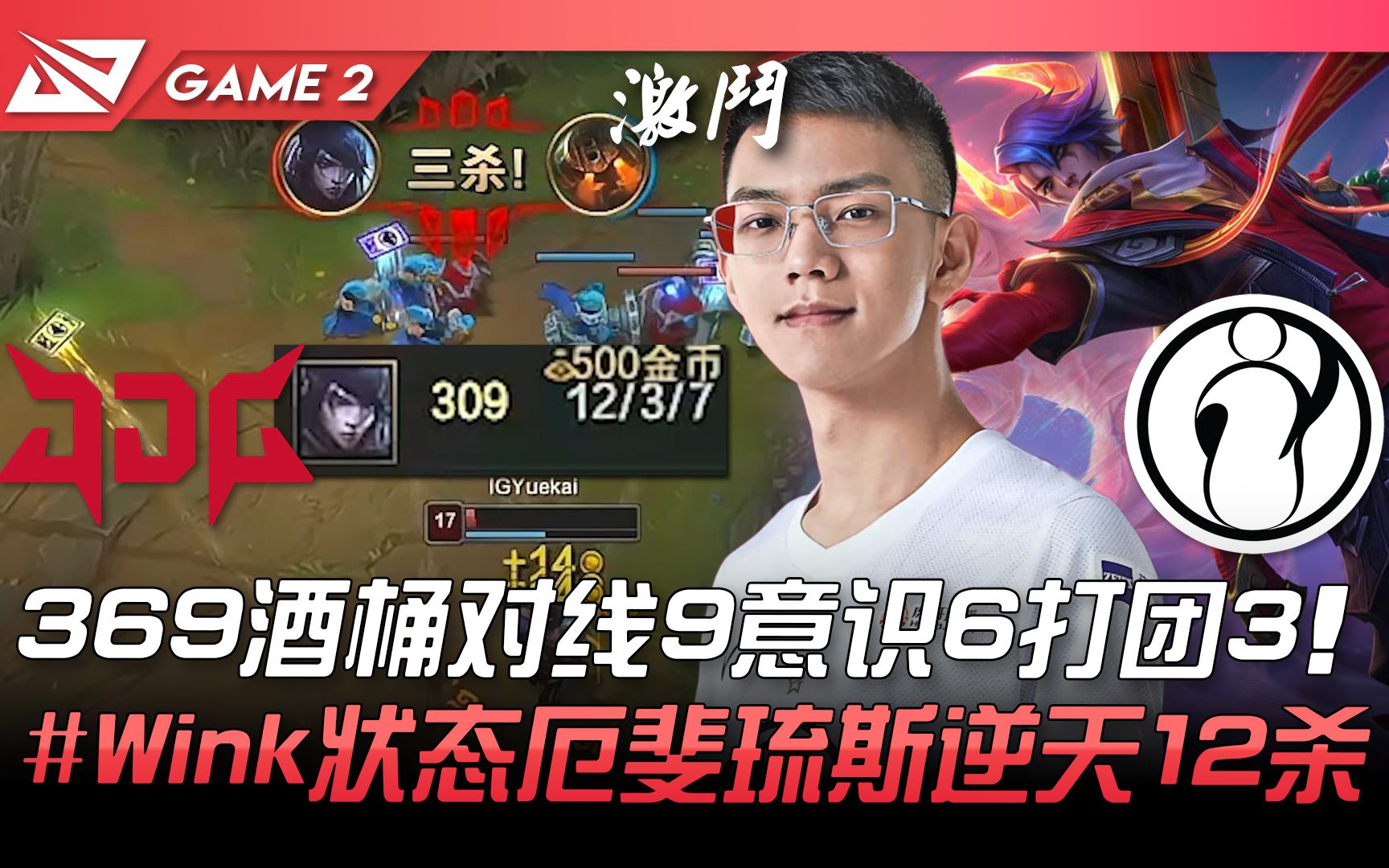 JDG vs IG 证明自己! 369酒桶对线9意识6打团3! #Wink状态厄斐琉斯逆天12杀! Game 2 | 2022 LPL春季赛精华 Highlig