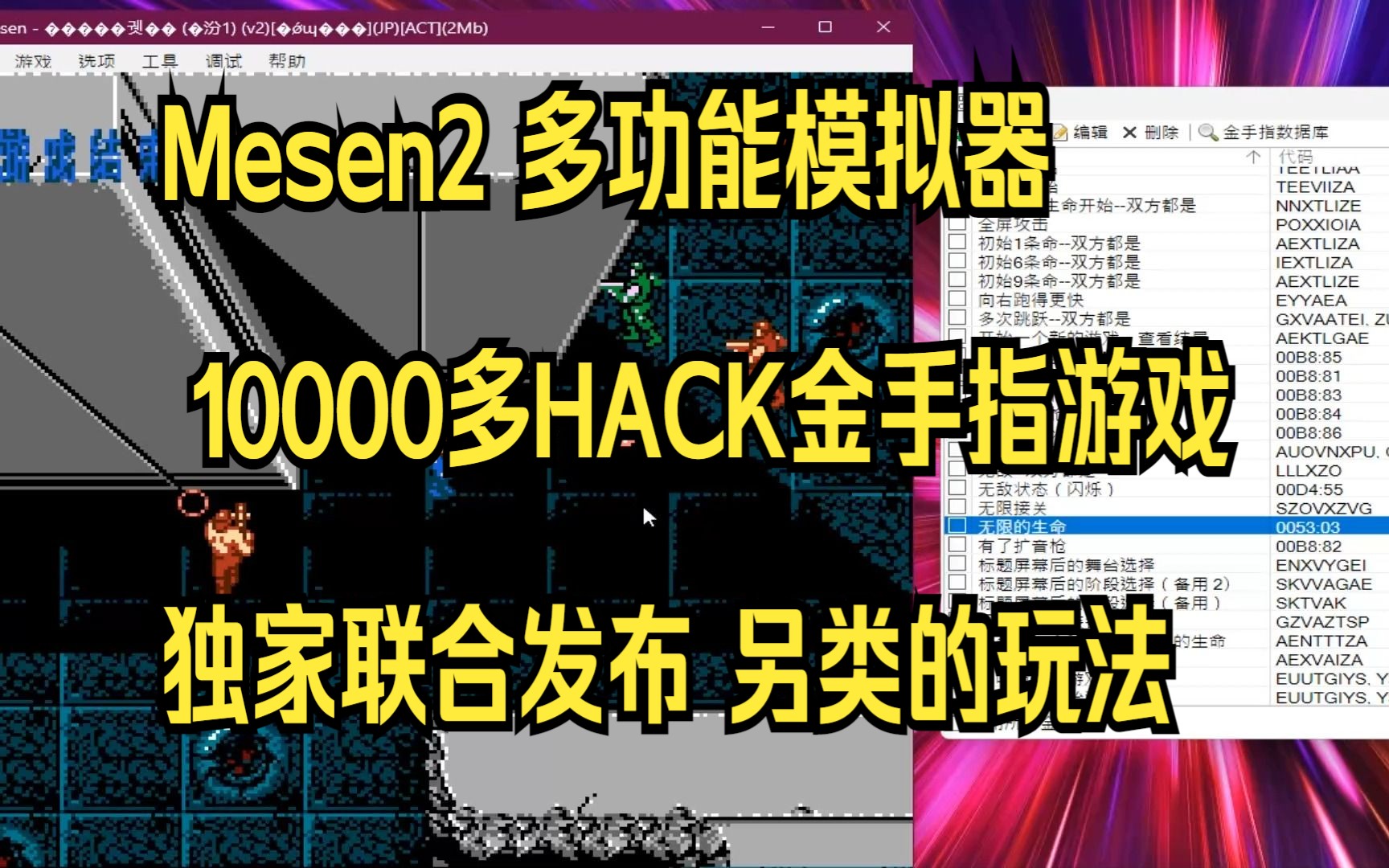 Mesen2 多功能模拟器 10000多HACK金手指游戏 独家联合发布 另类的玩法哔哩哔哩bilibili游戏集锦