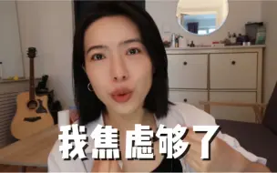 Download Video: 谁爱焦虑谁焦虑，我是焦虑够了丨过度思考害人不浅