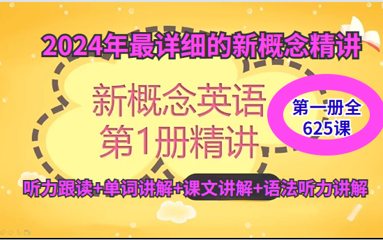 [图]【新概念第一册】新概念英语影子跟读全192节（盲听+精学+影子跟读+成果检验)