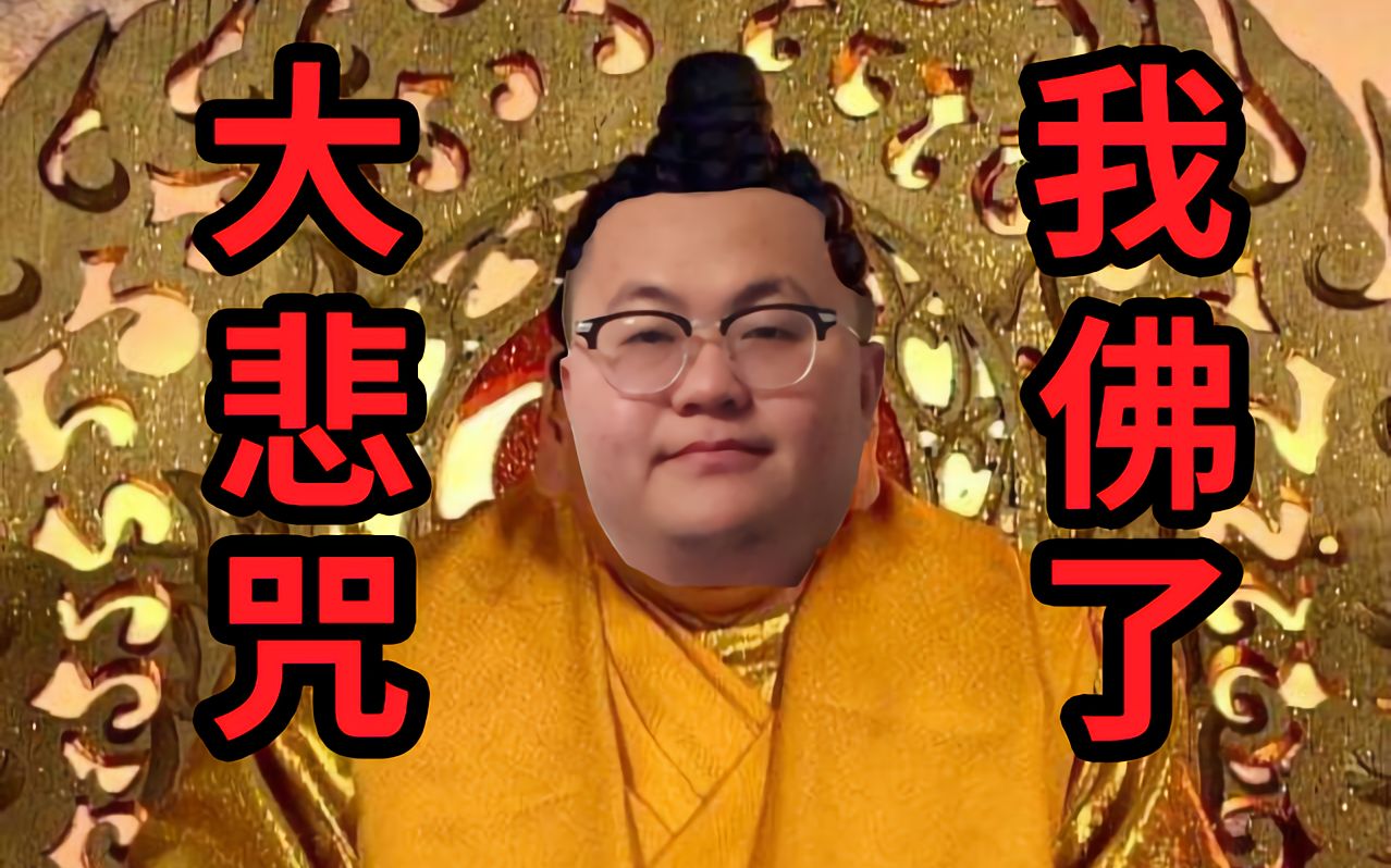 【抽象放送】孙笑川献唱《大悲咒》,网友们都佛了!