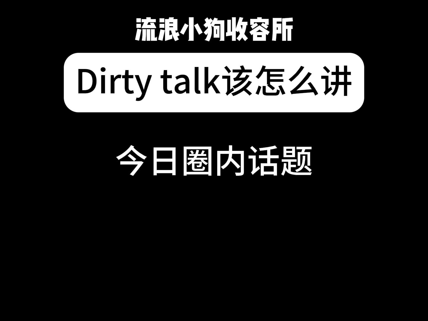 dirty talk该怎么讲哔哩哔哩bilibili