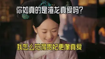 Download Video: 【如懿传吐槽13】被真爱浸泡的女人，膨胀发肿一点又怎么了？