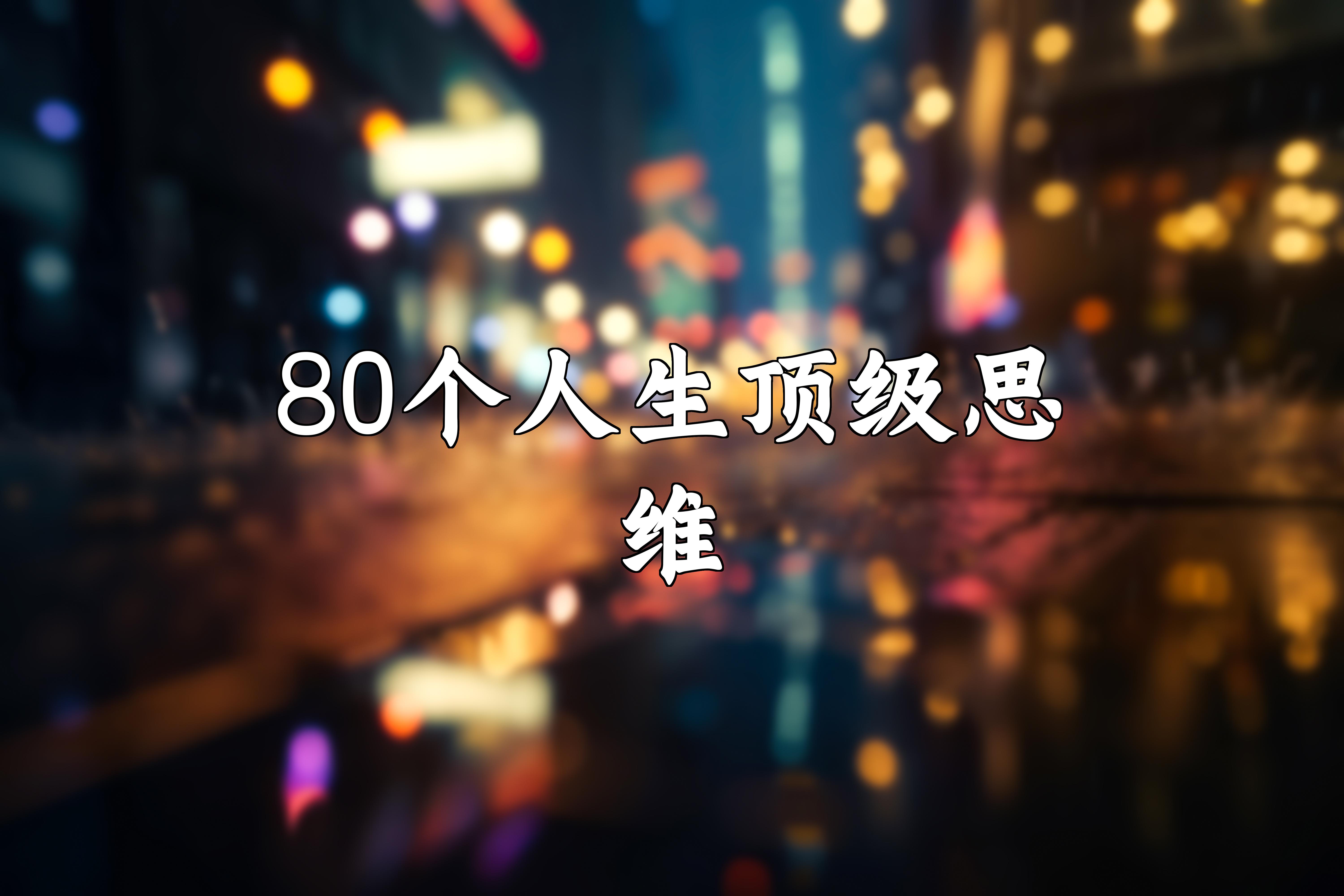 80个人生顶级思维