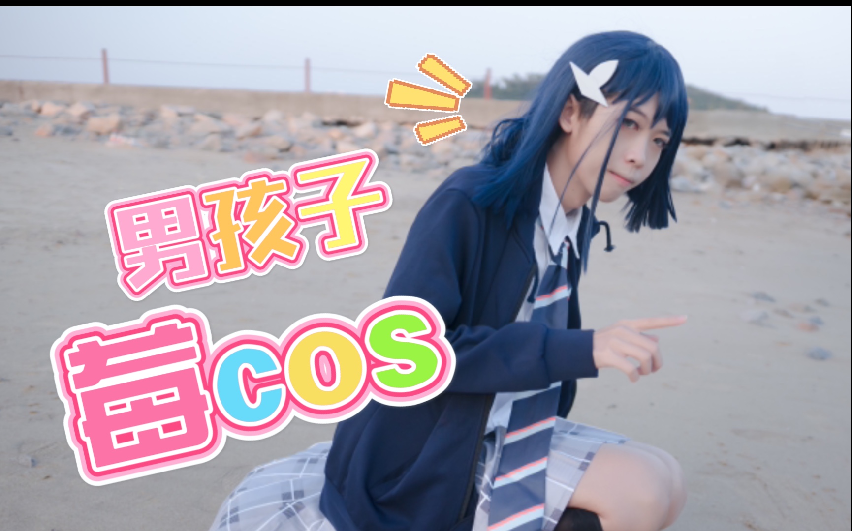 【国家队莓COS】败犬竟是我自己!哔哩哔哩bilibili