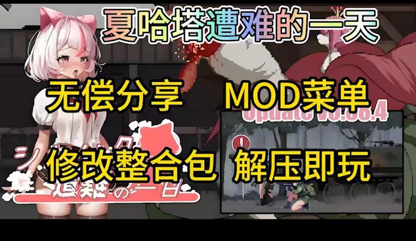 [图]无偿分享【夏哈塔遭难的一天】mod菜单附修改整合包附