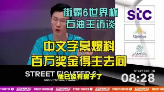 Скачать видео: 中文字幕！街霸6首个赛季百万美金奖金得主今何在？街霸6世界杯石油王访谈