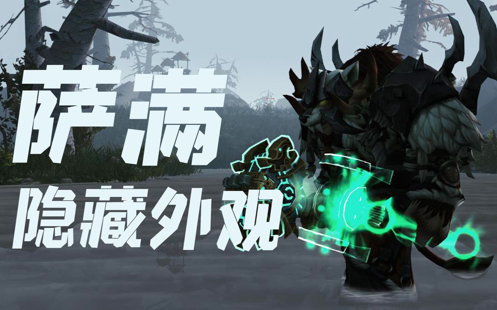 [图]《WOW魔兽世界》萨满隐藏神器外观，赞达拉的勇士。