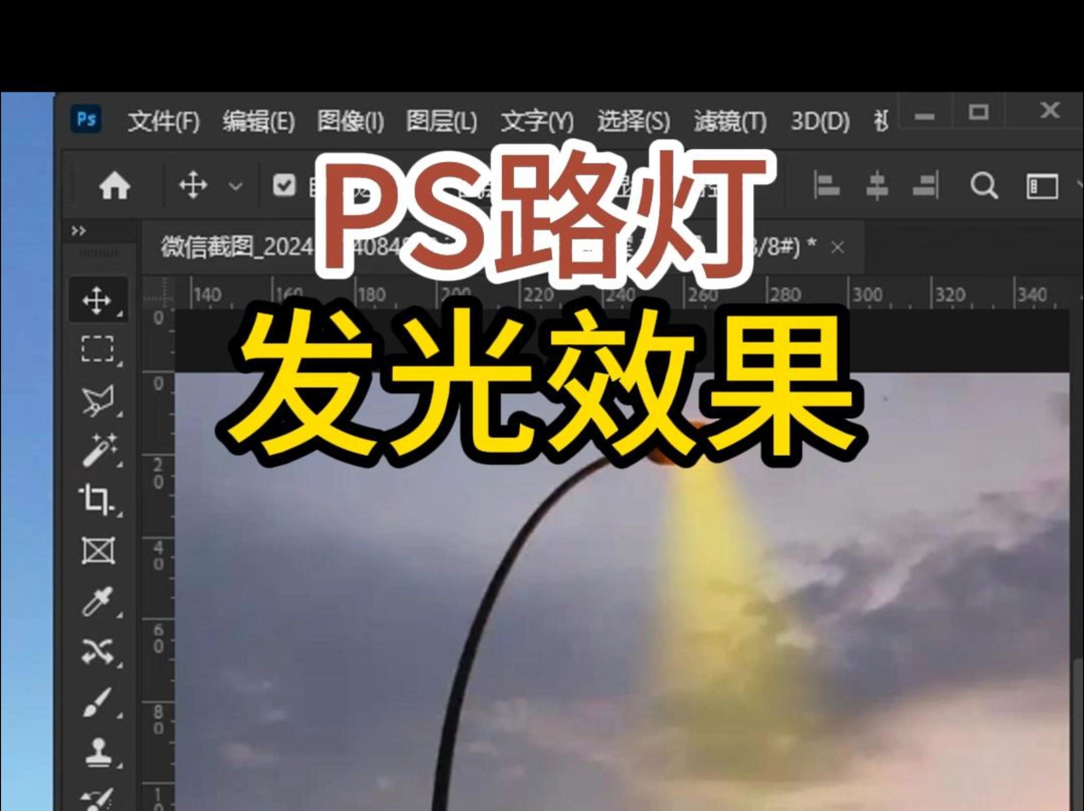 PS路灯发光效果教程哔哩哔哩bilibili