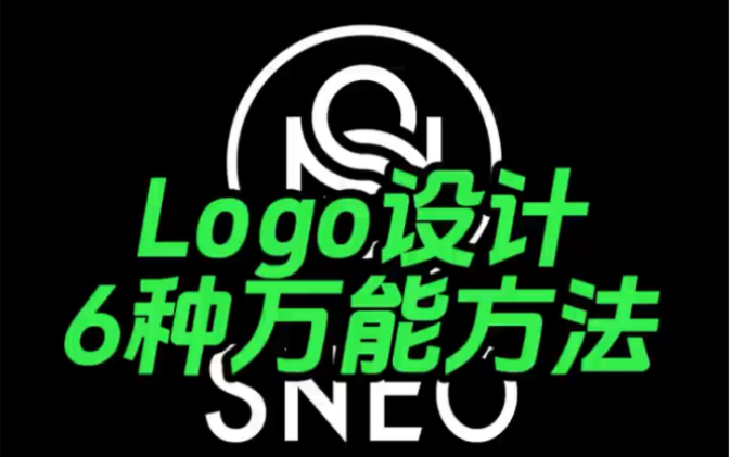 六种万能的logo设计方法哔哩哔哩bilibili