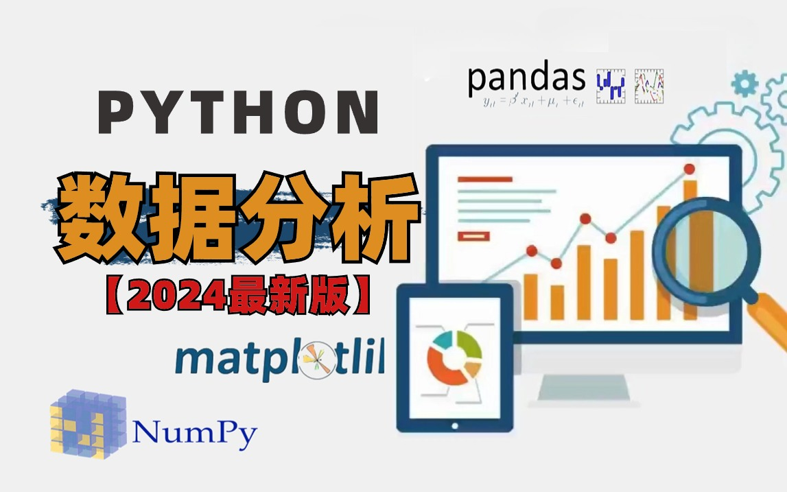 [图]【2024版数据分析】全B站最用心的Python（数据分析）教程，7天从入门到项目实战，学完即可做项目，少走99%的弯路，学数据分析看这套就够了！