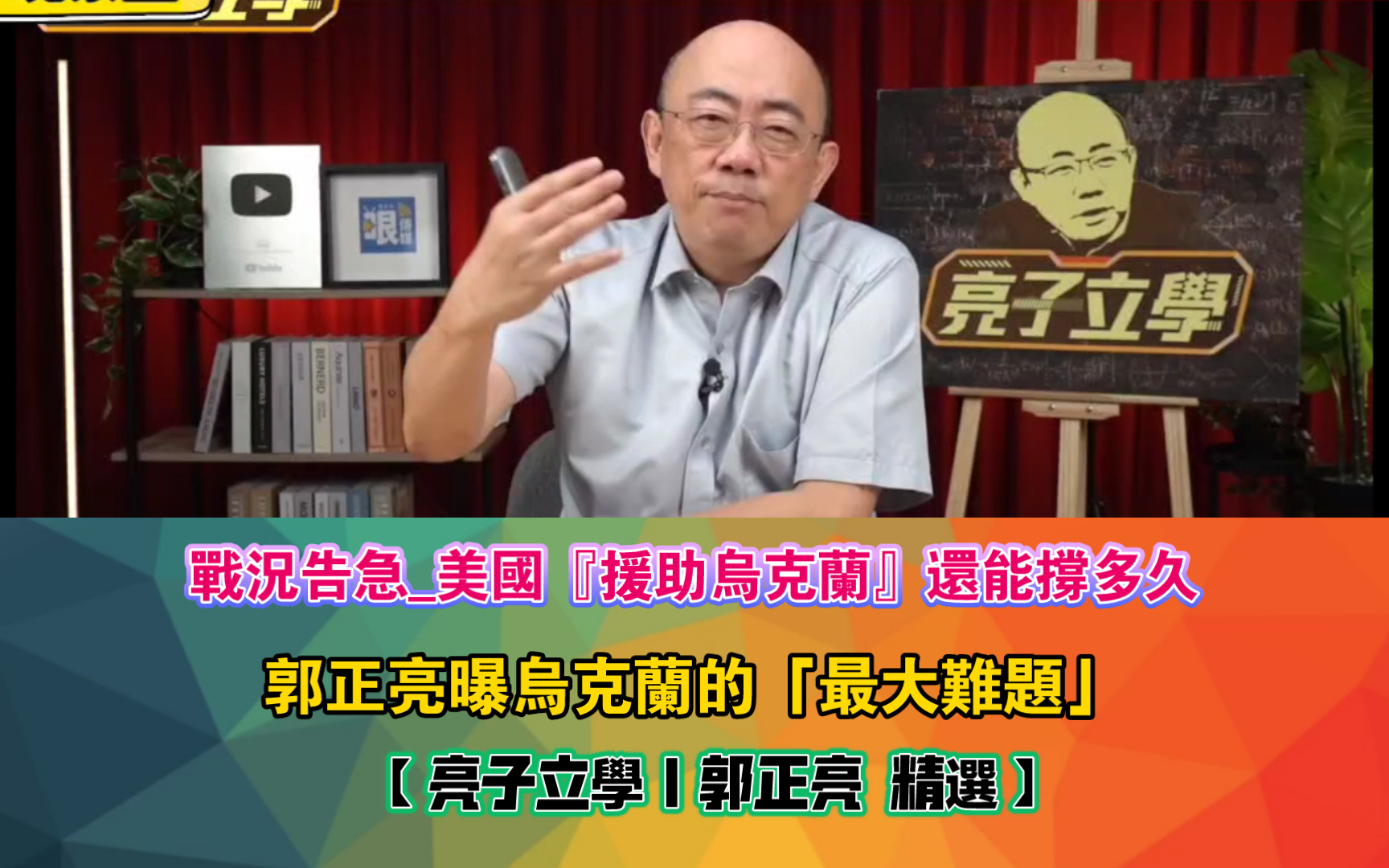 烏克蘭』還能撐多久_郭正亮曝烏克蘭的「最大難題」【亮子立寃|郭正亮