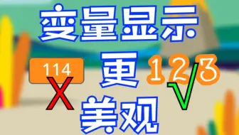 [Scratch教程]让变量更美观的显示！
