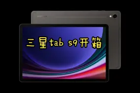 Download Video: 画质最糊的三星tab s9开箱