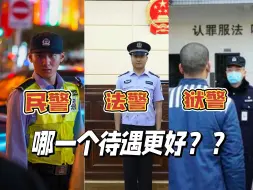 Télécharger la video: 公安岗和公安岗之间竟然还不一样？报考的之后注意点，别选到钱少活多的牛马岗了..