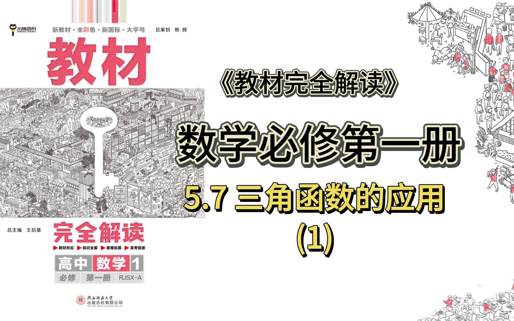 数学必修第一册 5.7三角函数的应用(1) 教材完全解读超详细讲解,新高一学习必备,收藏哔哩哔哩bilibili