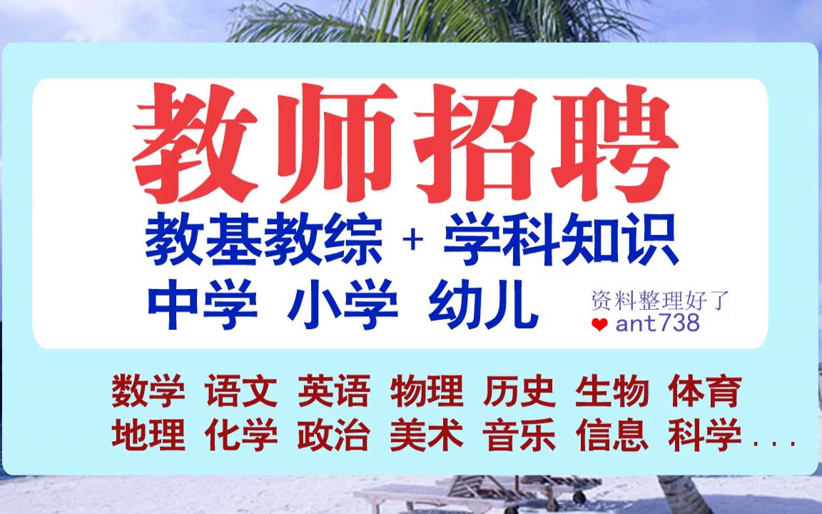 2023年安徽省教师招聘考试网课,安庆市大观区教师招聘视频课程,教综/生物等学科知识哔哩哔哩bilibili