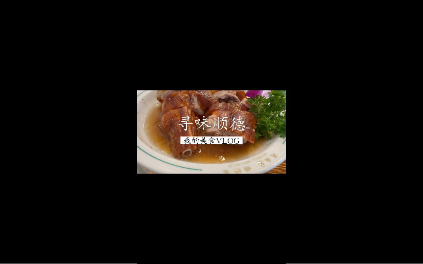 顺德地道美食哔哩哔哩bilibili